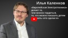 Илья Каленков: «Европейская Электротехника делает то, чем можно гордиться»