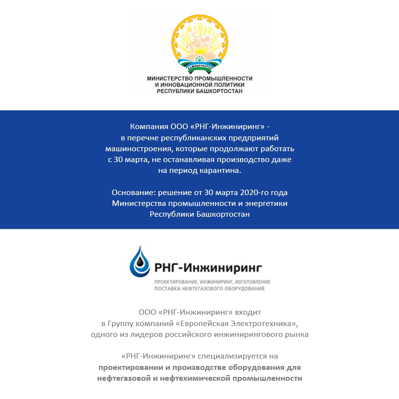 «РНГ-Инжиниринг» - в перечне ключевых башкирских предприятий; компания продолжает поставки технологического оборудования российским нефтяникам