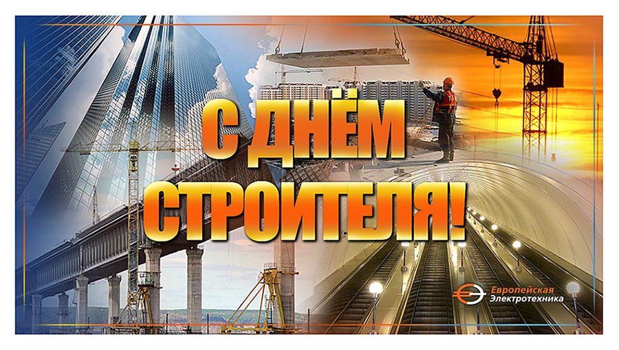 День_Строителя_5.jpg День_Строителя_5.jpg