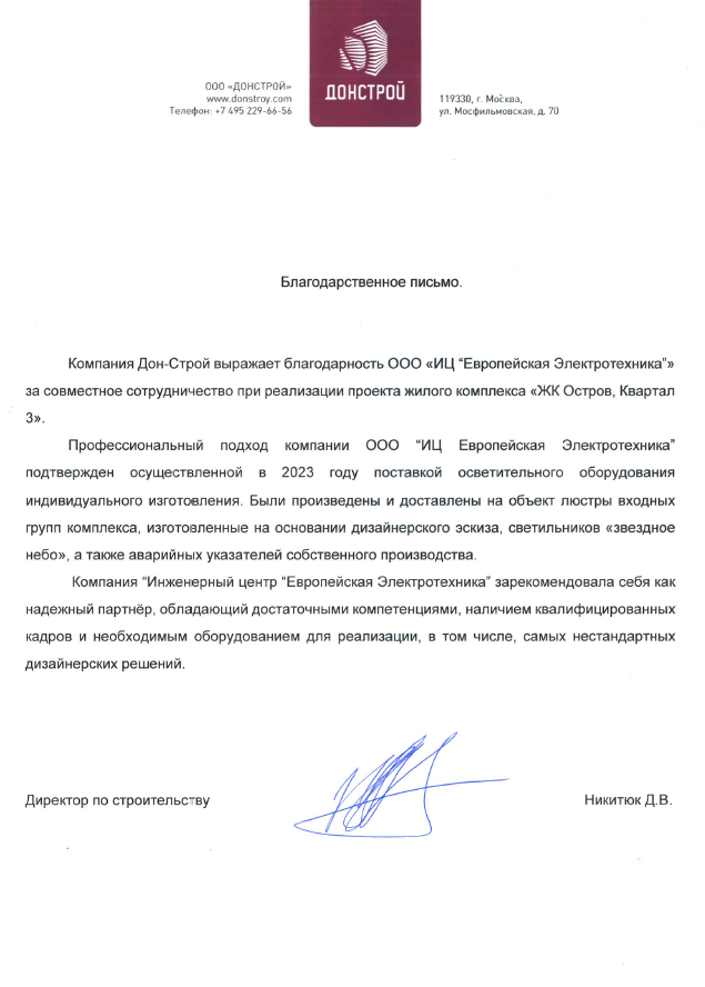 Благодарность от Донстрой.png